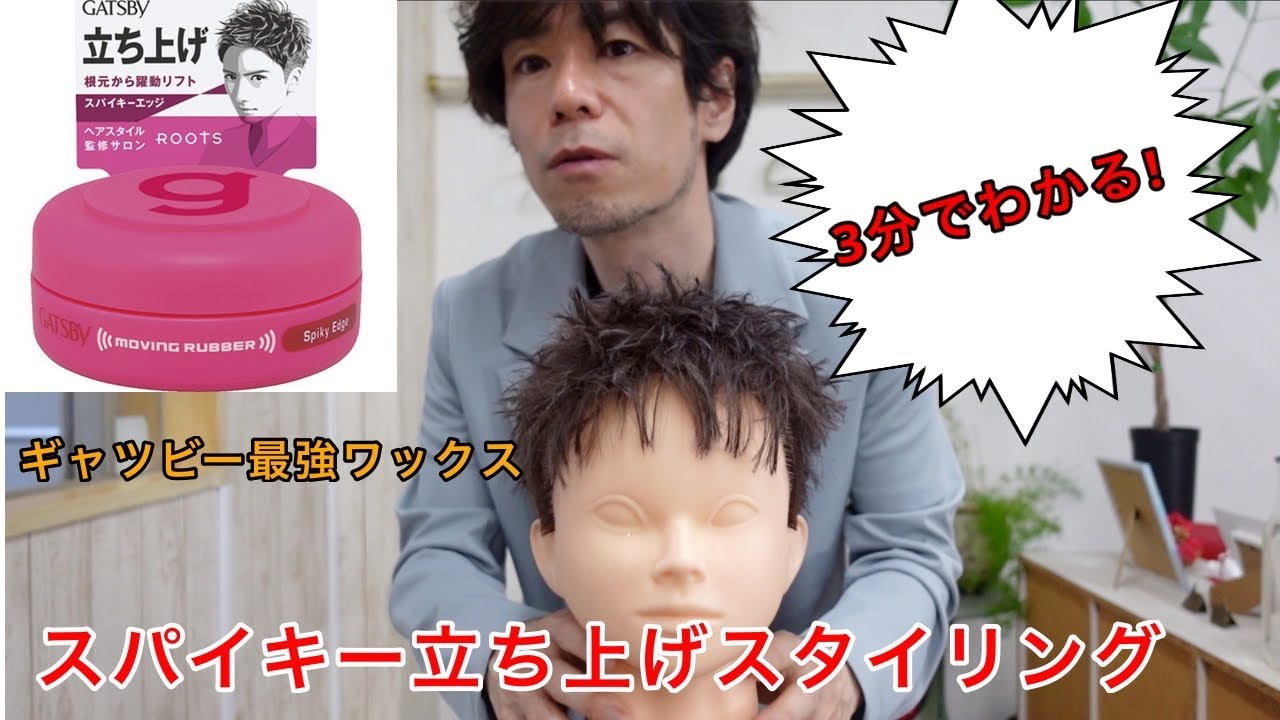 メンズワックス！ギャツビーワックスで最強のセット力！スパイキーエッジで髪を立たせるスパイキーヘアのスタイリングを３分で解説します！