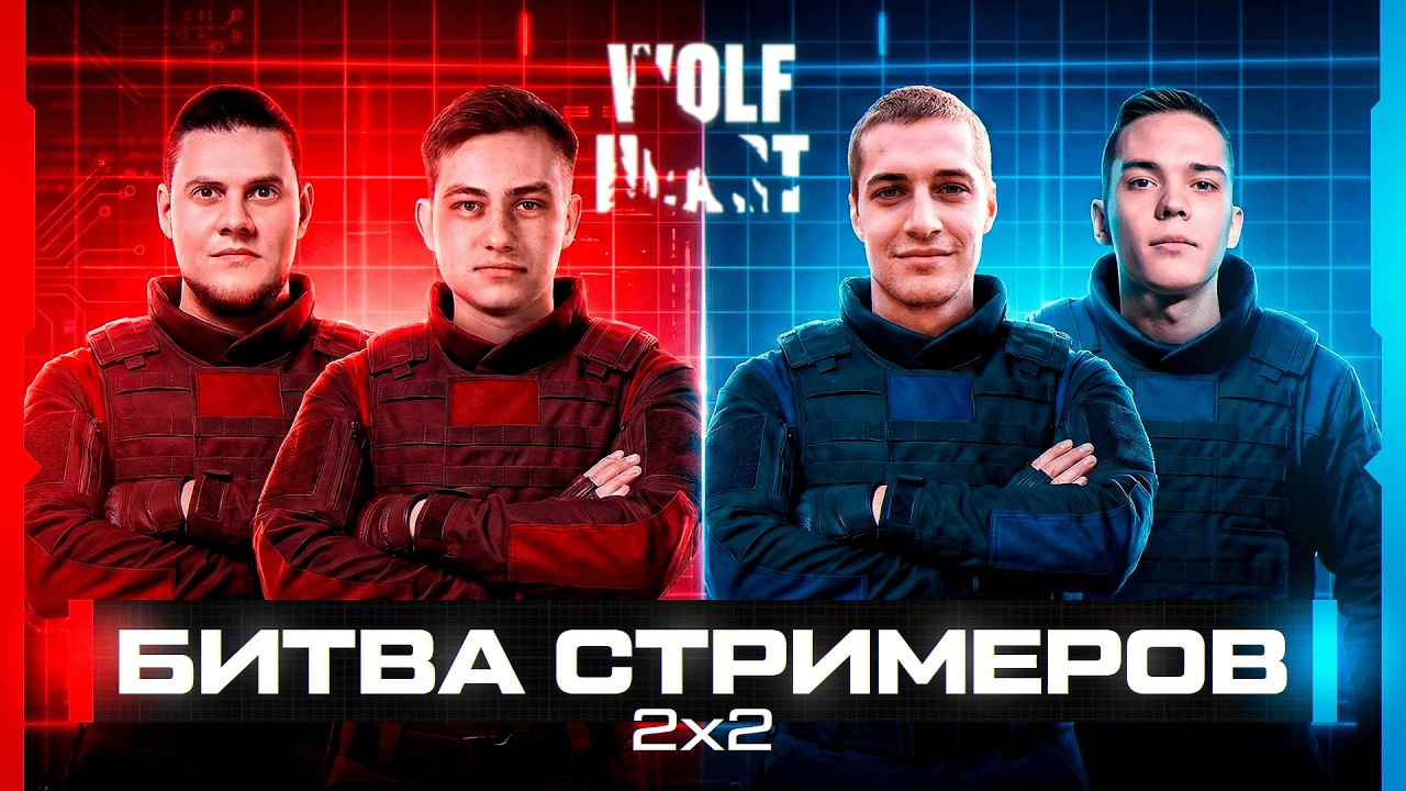 ТУРНИР 2X2 | БИТВА СТРИМЕРОВ | ФИНАЛЬНЫЙ ДЕНЬ