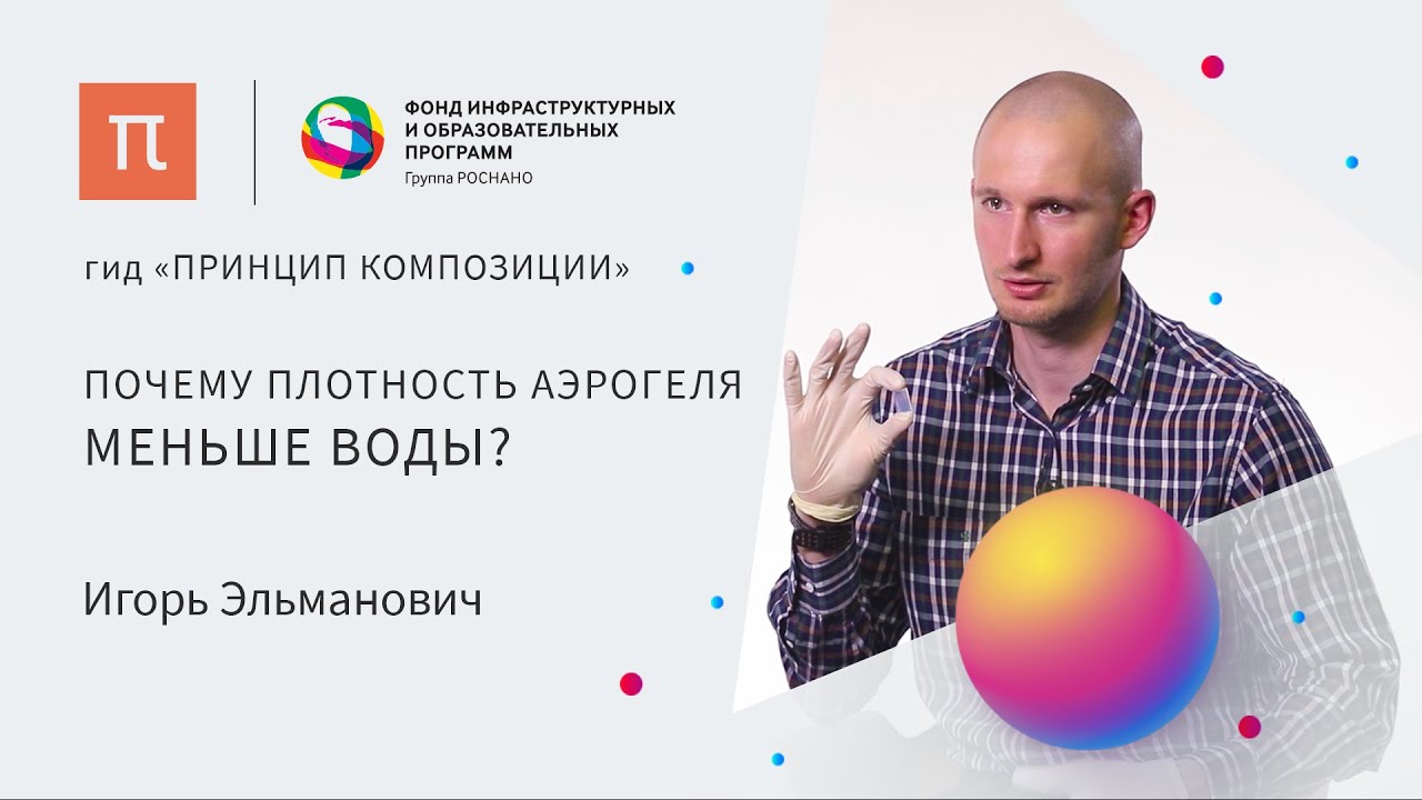 Аэрогель — Игорь Эльманович / ПостНаука