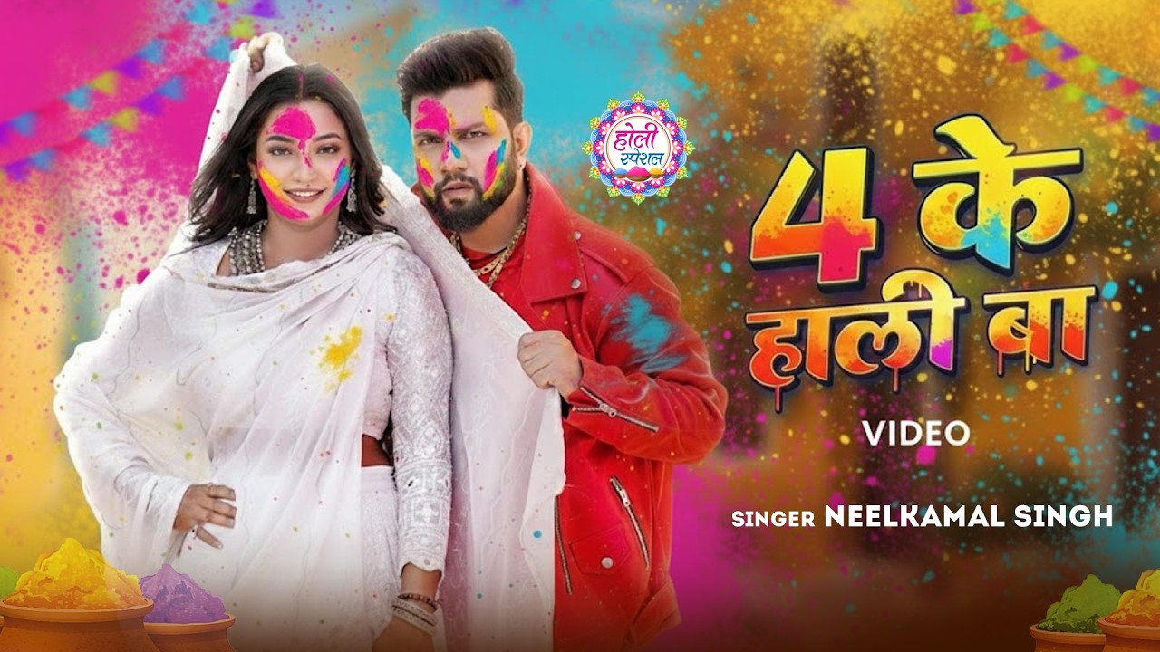 #नीलकमल सिंह | #होली Blast | देवर भौजी का दमदार होली गीत | @NeelkamalSingh | New Holi Hit Song 2026
