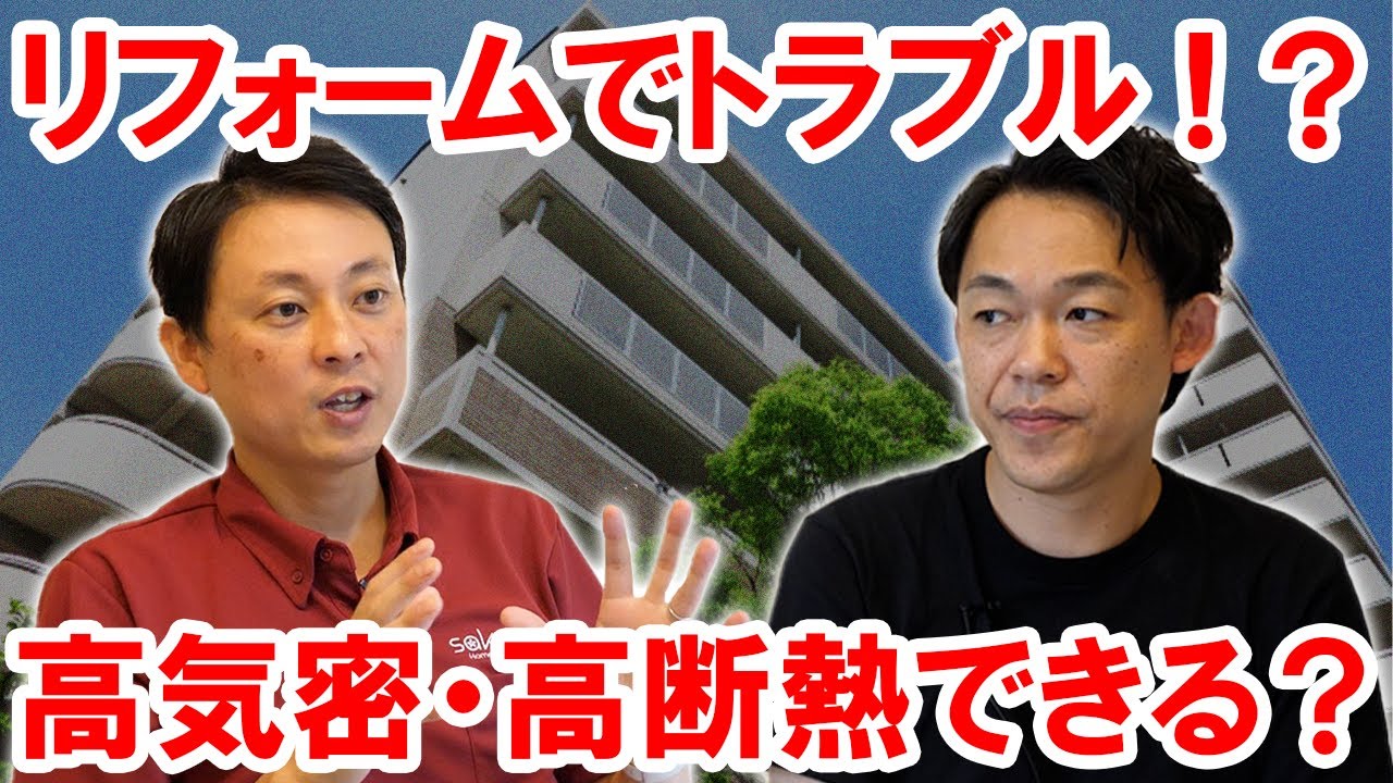 マンションの光熱費増額！高気密・高断熱できる？リフォームでトラブルに？
