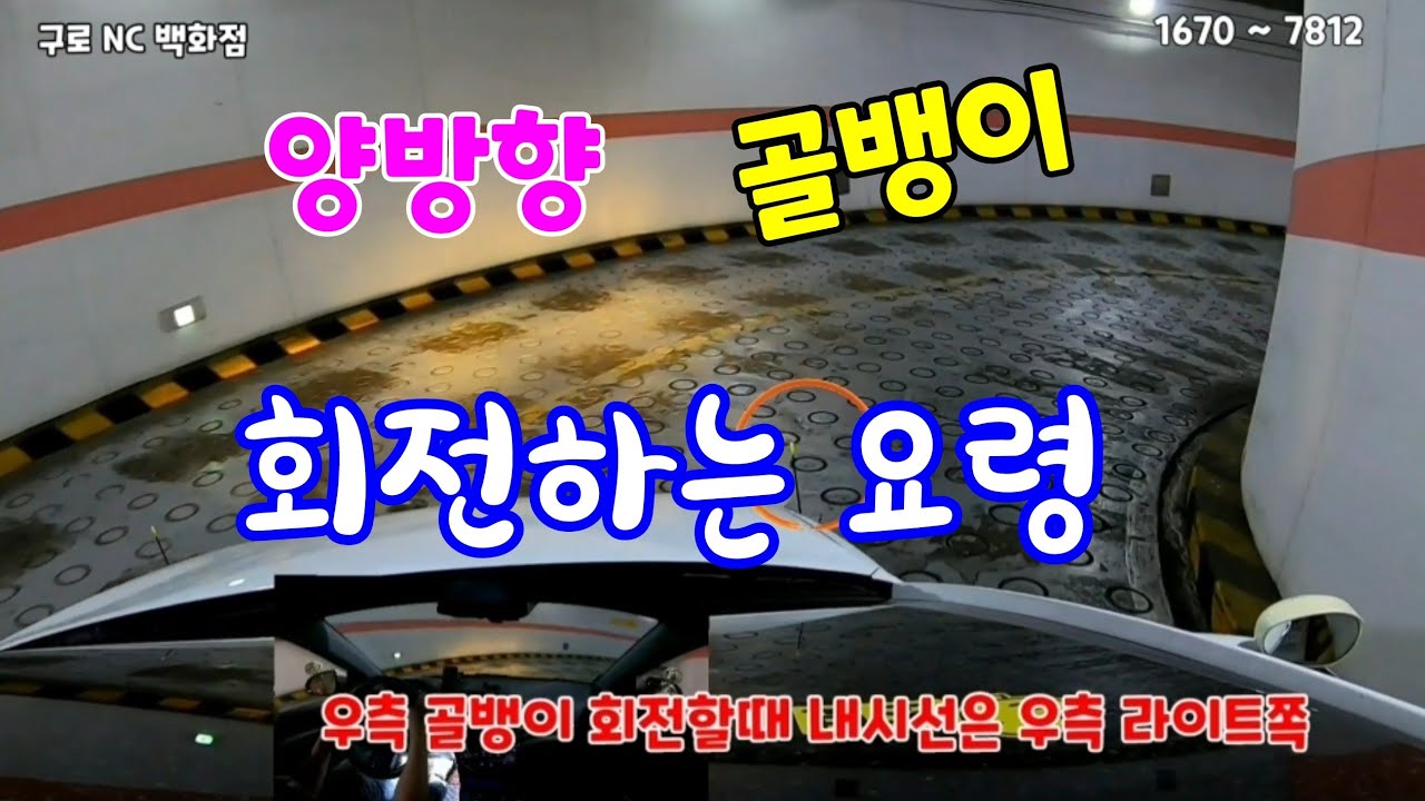 [초보탈출]☆ 양방향 골뱅이는 이렇게 해 보세요 ..!!   구로역  NC 백화점