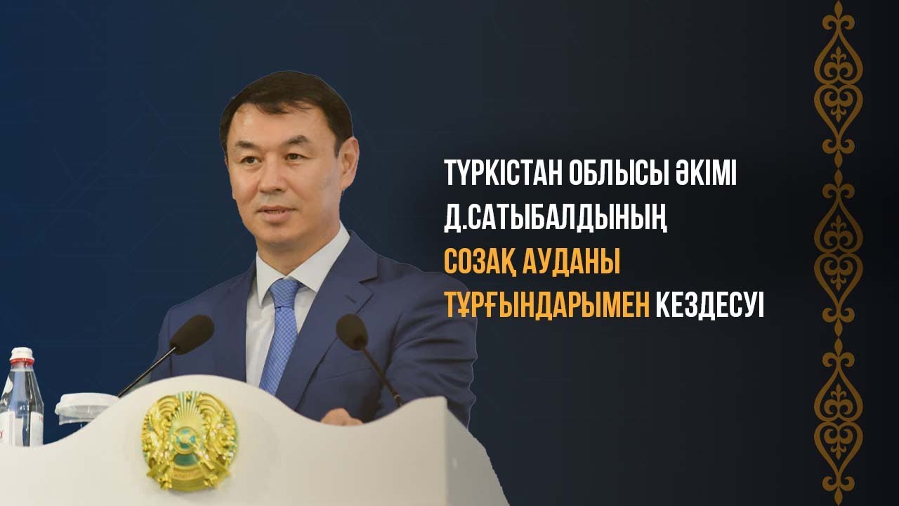 Түркістан облысы әкімі Д.Сатыбалдының Созақ тұрғындарымен кездесуі
