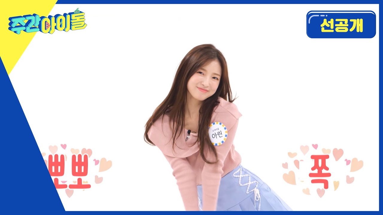 병아린 시절 보고 싶은 사람?! 아린이의 몸이 기억하는 2022 버전 아린 ＜BOO＞ [방송선공개]