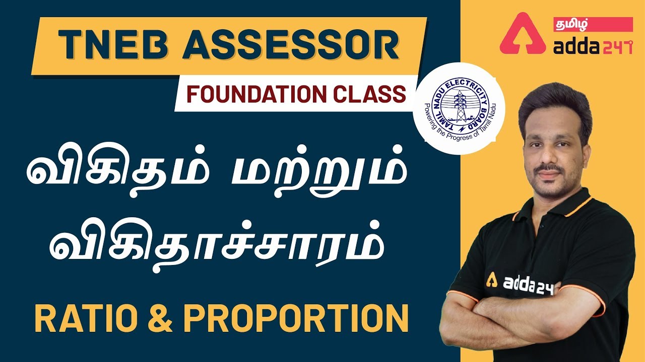 விகிதம் மற்றும் விகிதாச்சாரம் | Ratio and Proportion | TNEB Assessor 2020