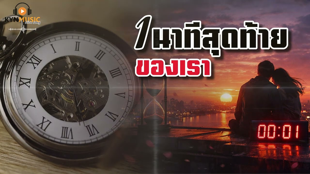 1 นาทีสุดท้ายของเรา-KYNMUSIC [ OFFICIAL  MUSIC ]