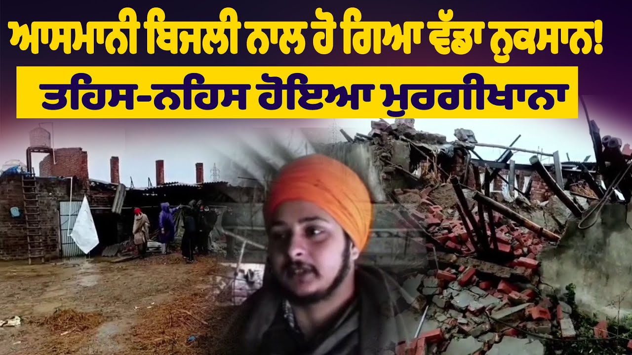 ਆਸਮਾਨੀ ਬਿਜਲੀ ਡਿੱਗਣ ਨਾਲ ਹੋ ਗਿਆ ਵੱਡਾ ਨੁਕਸਾਨ! ਤਹਿਸ-ਨਹਿਸ ਹੋਇਆ ਮੁਰਗੀਖਾਨਾ