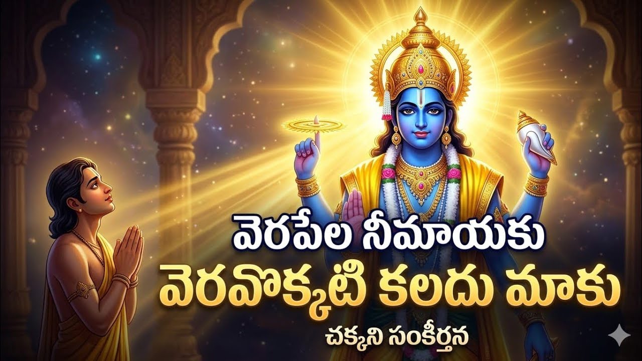 వెరపేల నీ మాయకు వెరవొక్కటి కలదు మాకు...సంకీర్తన 172