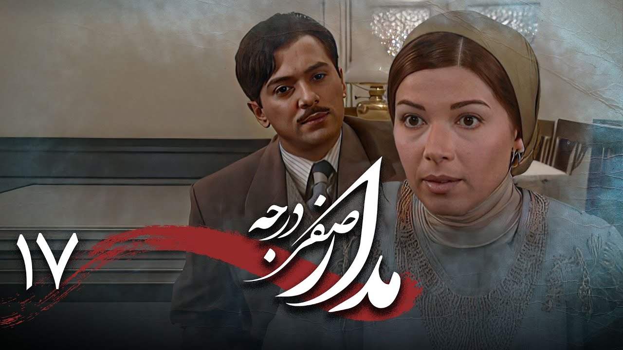سریال درام و تاریخی مدار صفر درجه | قسمت 17