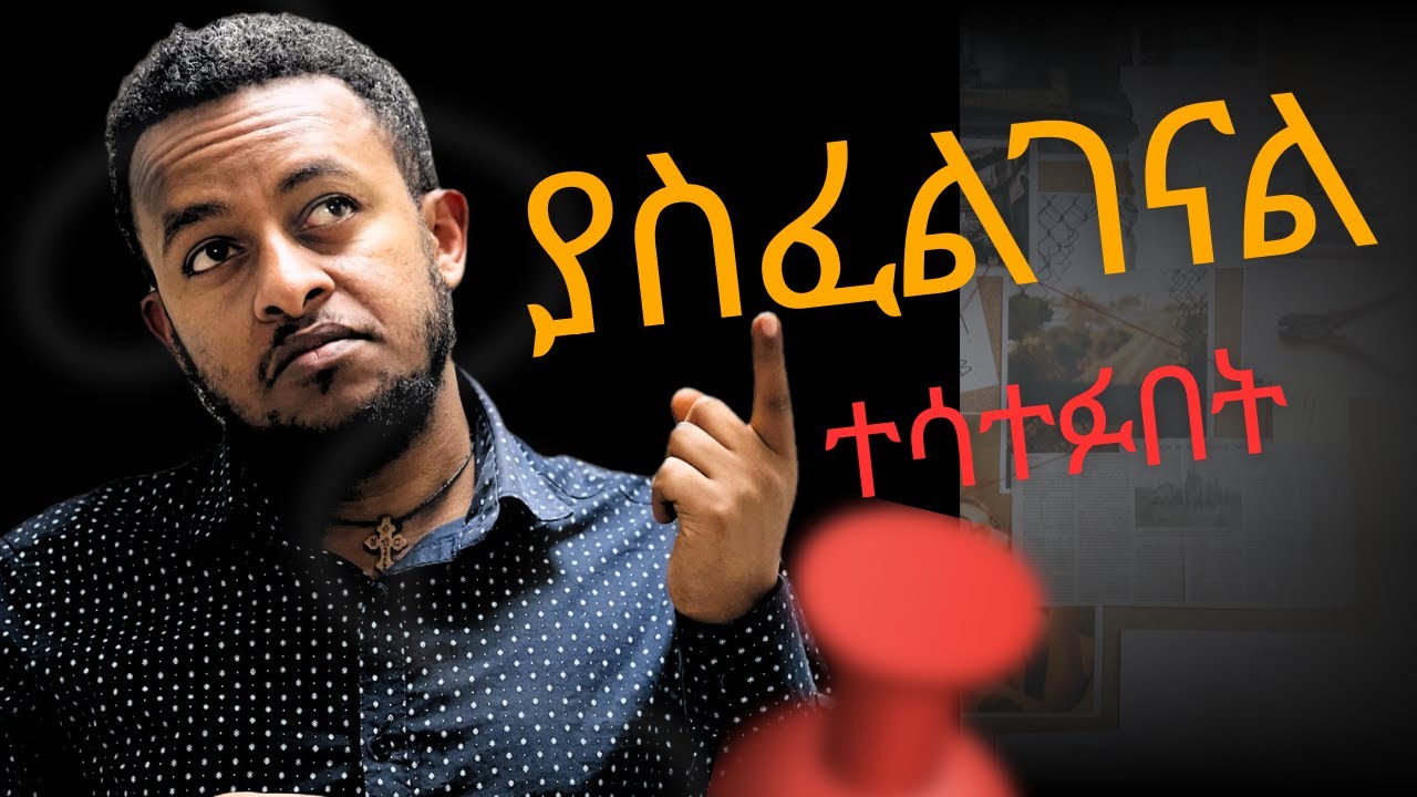 ምን ይስተካከል?