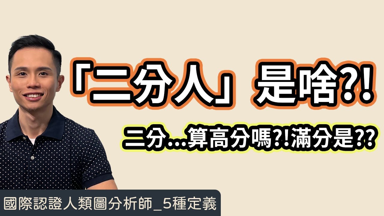 人類圖｜5種定義｜一支影片搞懂「二分人」！我究竟是「內歸因」還是「外歸因」呢？！#人類圖 #人類圖定義 #二分人