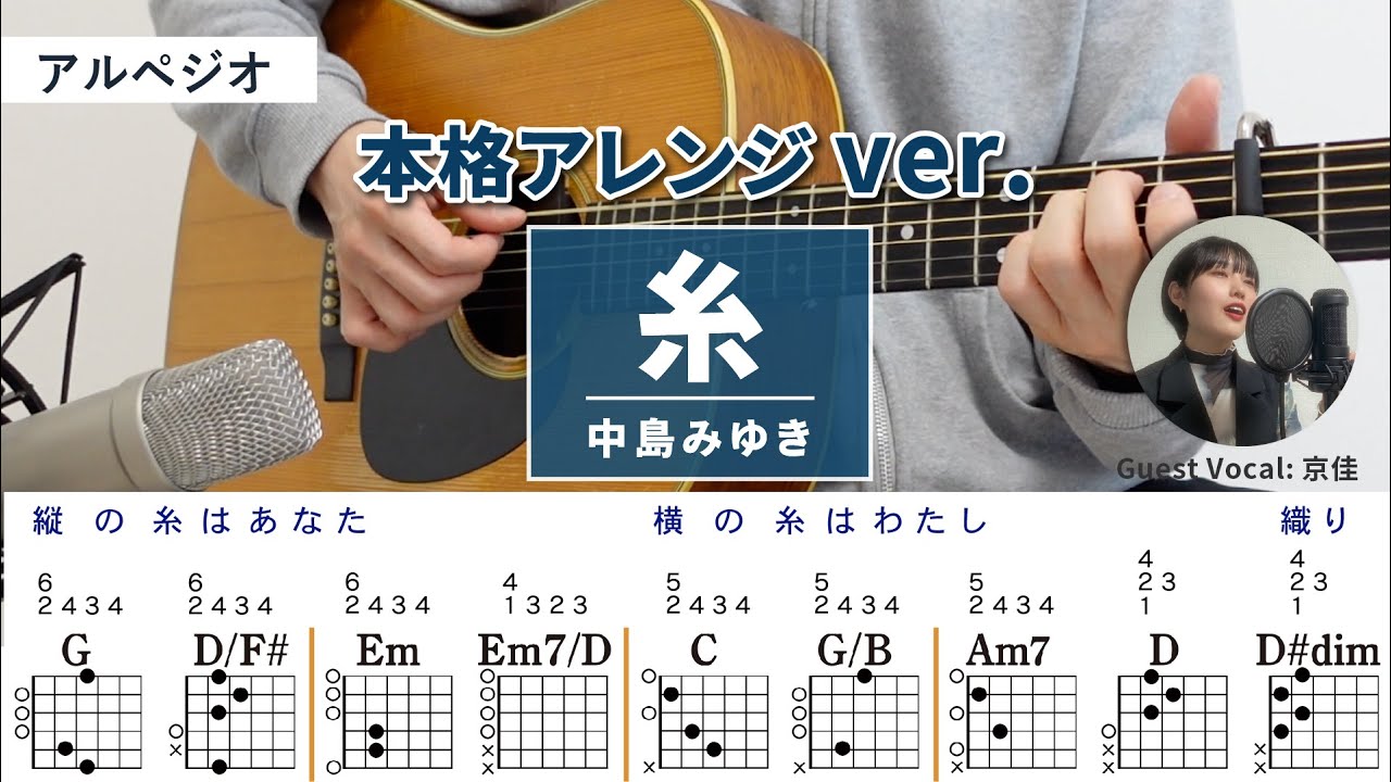 糸 / 中島みゆき 弾き語りギターコード【本格アレンジ・アルペジオ】Guest Vocal :  京佳