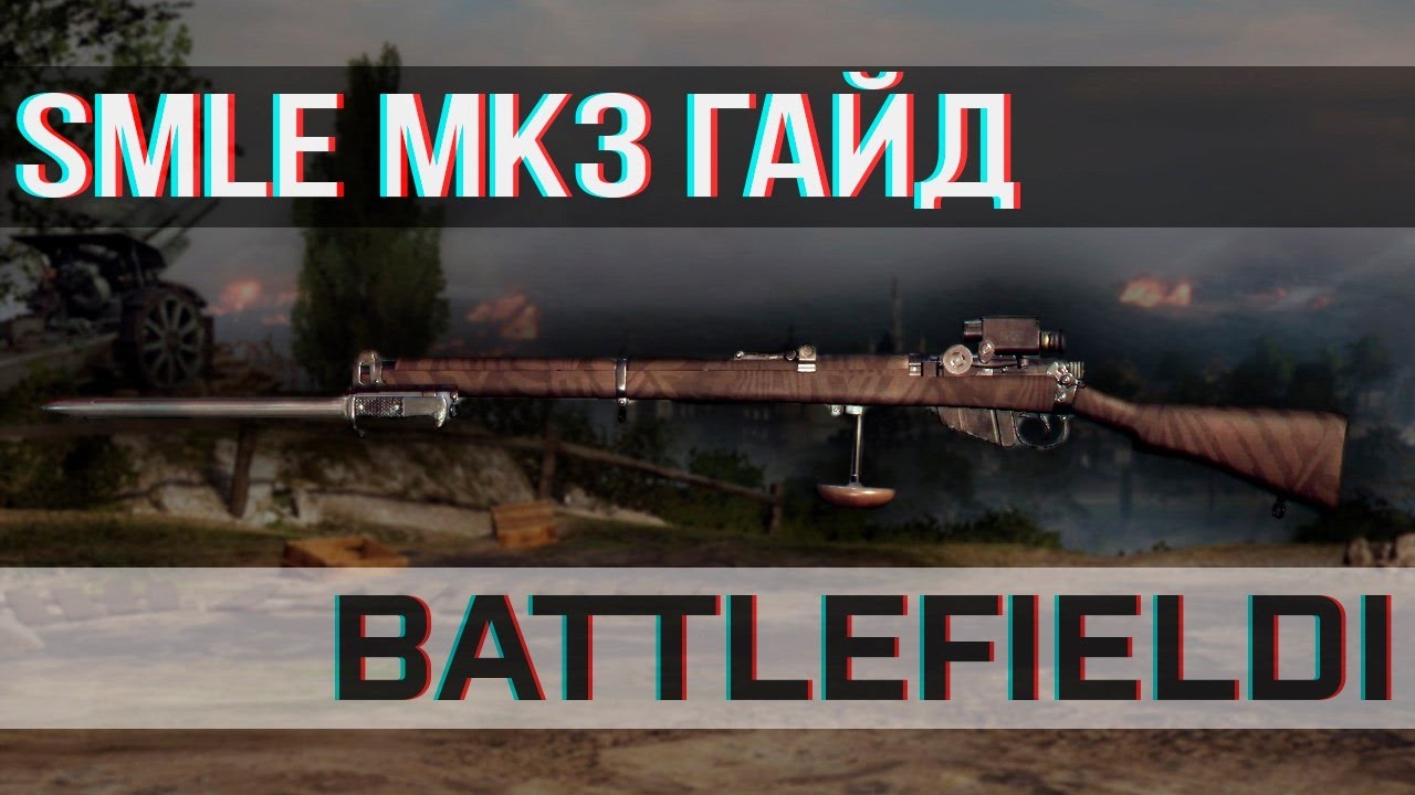 BATTLEFIELD 1:  SMLE MK3 Гайд | Легендарный Ли-Энфилд