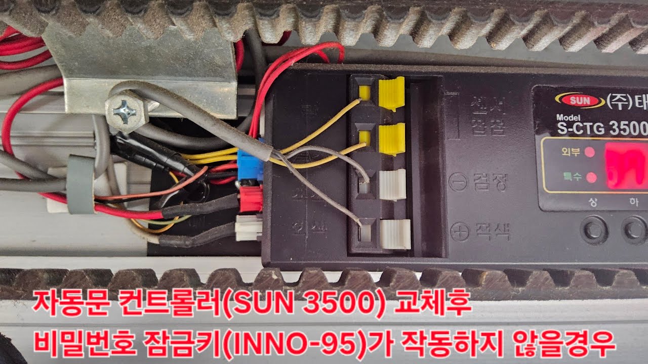 자동문 컨트롤러(SUN 3500) 교체후 비밀번호 잠금키(INNO-95)가 작동하지 않을 경우 처리 방법은?