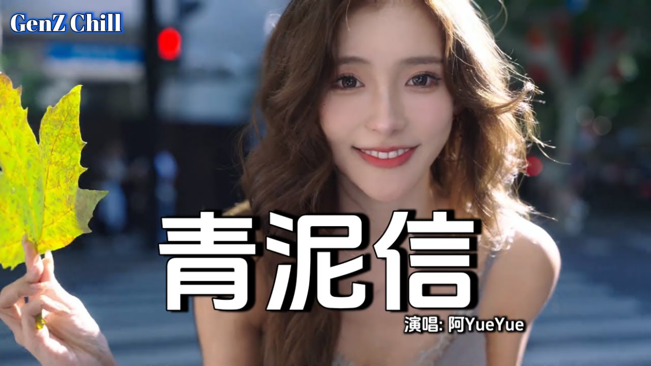 阿YueYue - 青泥信│A YueYue - Qing Ni Xin『檐角风铃撞碎 三更月，梅雨下了整夜 不停歇，湿了竹帘雨落 连成线』【动态歌词MV】