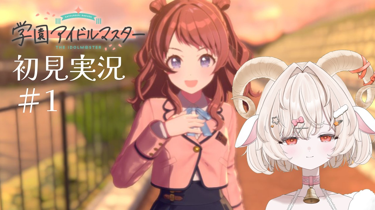 学園アイドルマスター初見実況　#1
