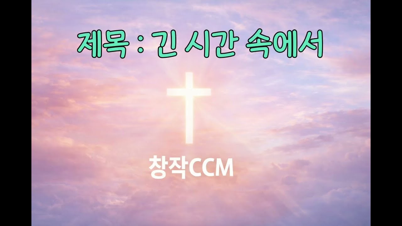 창작ccm 제목: 긴 시간 속에서