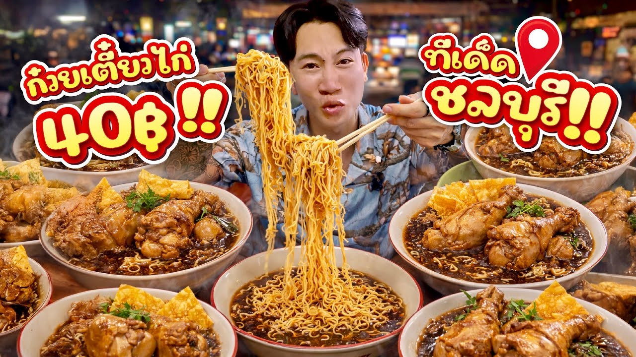 ทีเด็ดชลบุรี!! ก๋วยเตี๋ยวไก่ 40 บาท ร้านลับข้างวัด ที่โคตรคุ้ม!!