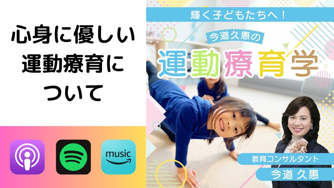 【第１回】輝く子どもたちへ！今道久惠の運動療育学～心身に優しい運動療育について