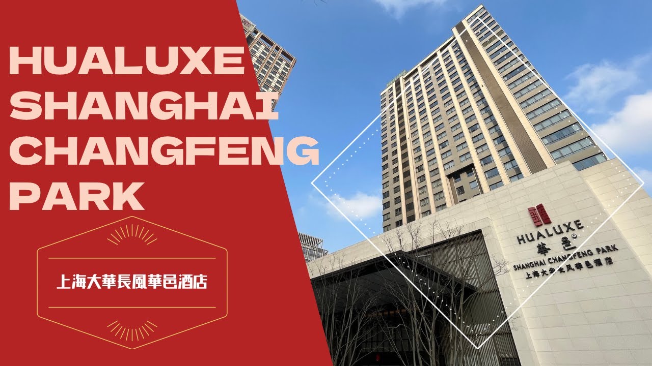 Hualuxe Shanghai Changfeng Park / 上海大華長風華邑酒店