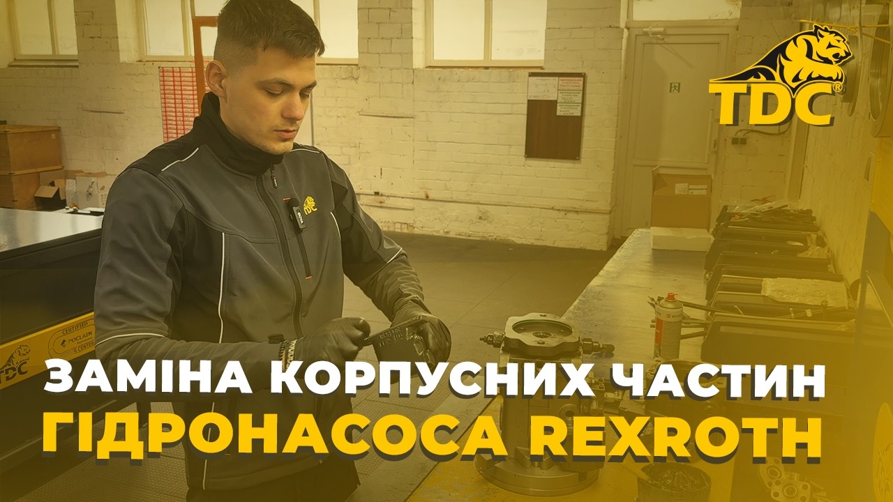 Рідкісний ремонт: заміна корпусних частин гідронасоса Rexroth A4VG