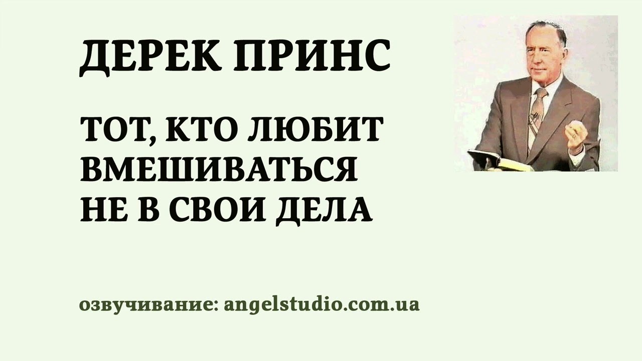 Тот, кто любит вмешиваться не в свои дела. Дерек Принс.