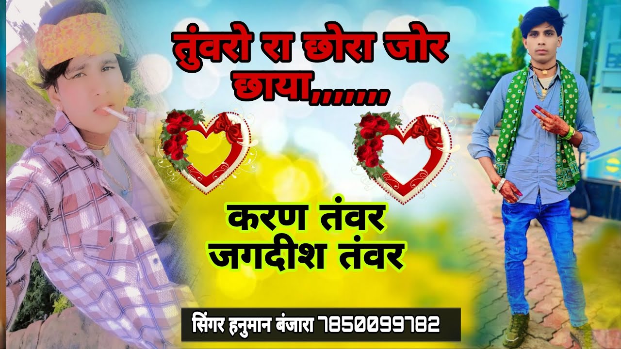 तुंवरो रा छोरा जोर छाया रेवे खैरथल माया क्या बातें तोमर के छोरे हनुमान बंजारा करौली 7850099782