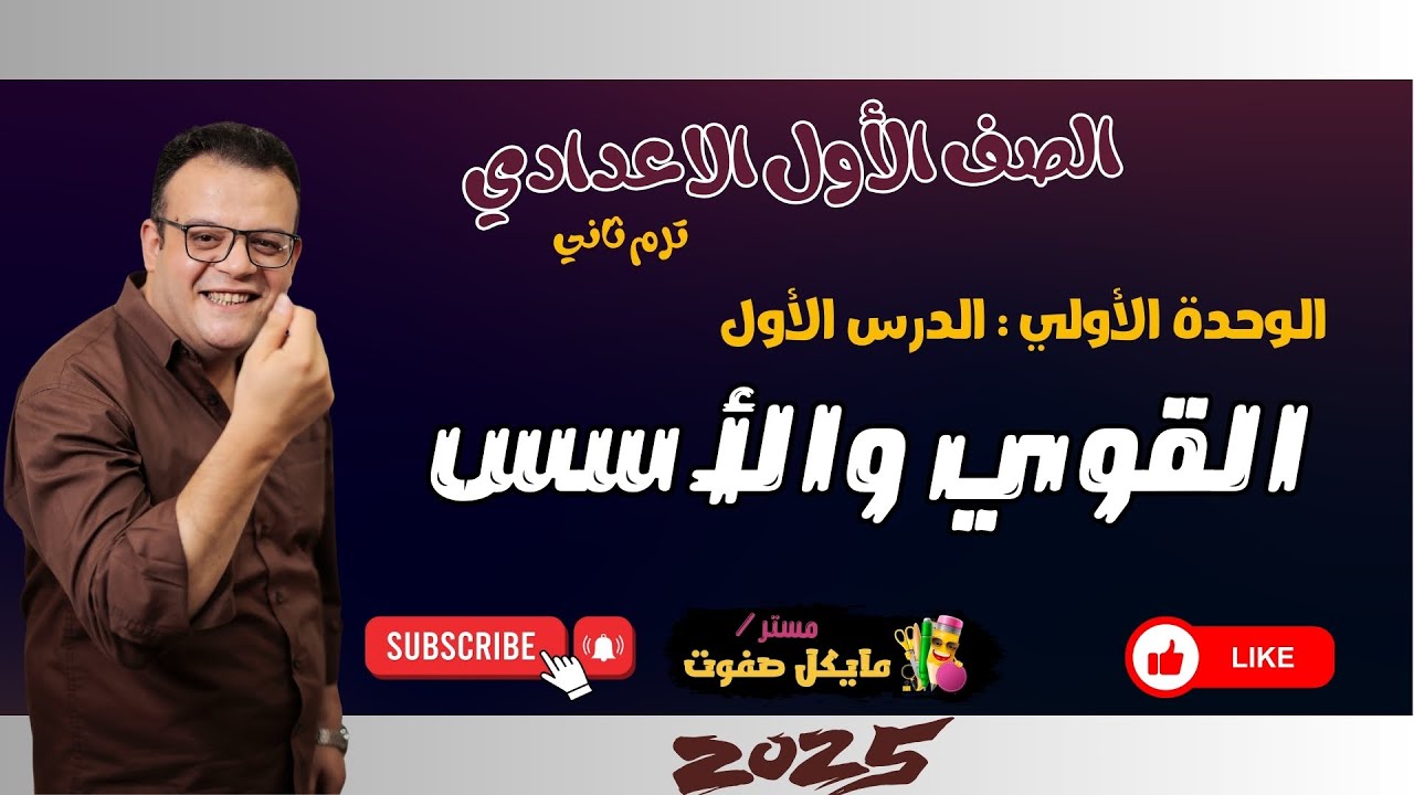 القوي والاسس🔥الترم الثاني🔥الصف الاول الاعدادي الجديد 2025 #الأسس