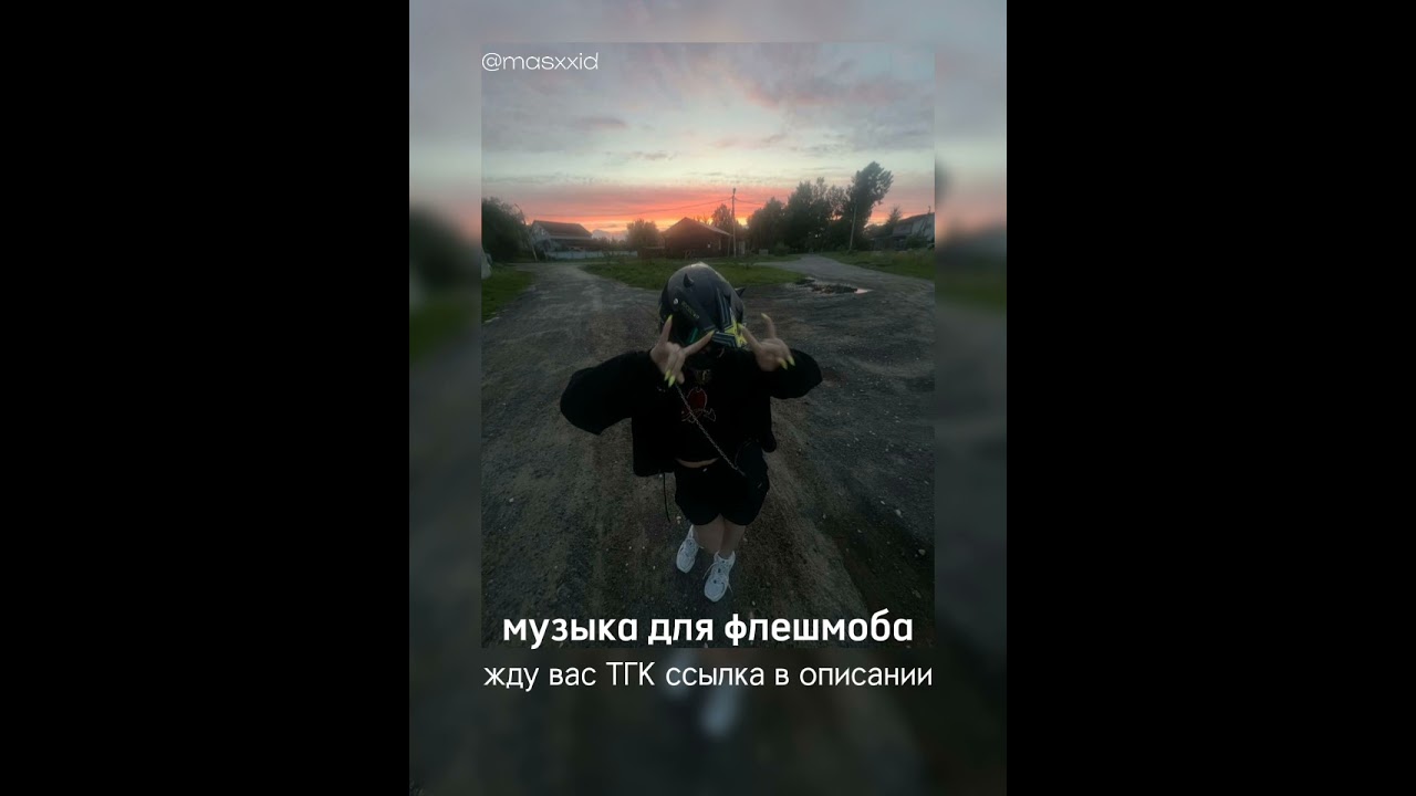 🤟музыка для флешмоба 🤟/masxxid