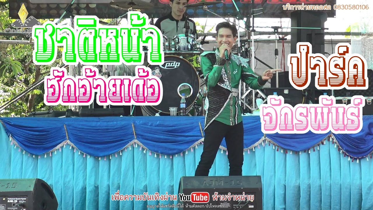 ชาติหน้าฮักอ้ายเด้อ,ฟ้าไกลดิน-ปาร์ค จักรพันธ์【COVER VERSION LIVE HD】