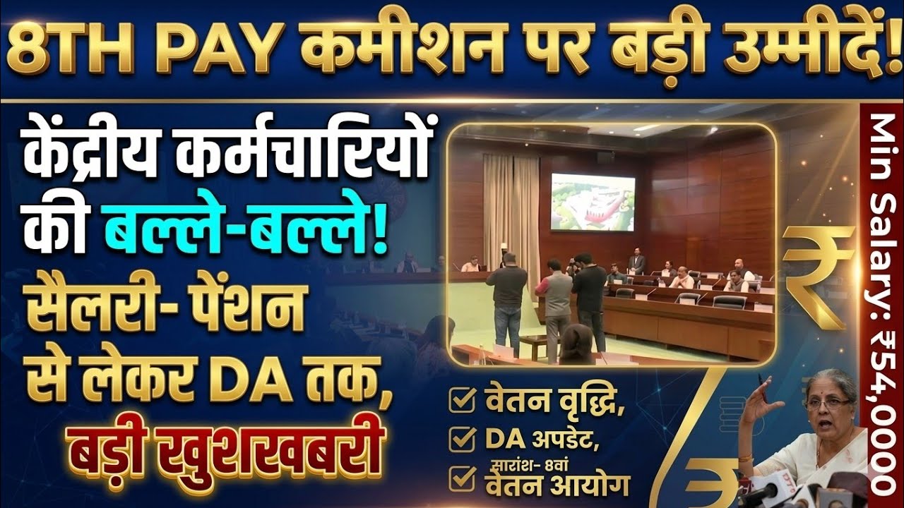 8TH PAY कमिशन पर बड़ी उम्मीदें! SALARY PENSION DA बढ़ोतरी! केंद्रीय कर्मचारियों की बल्ले @ATARLLB 