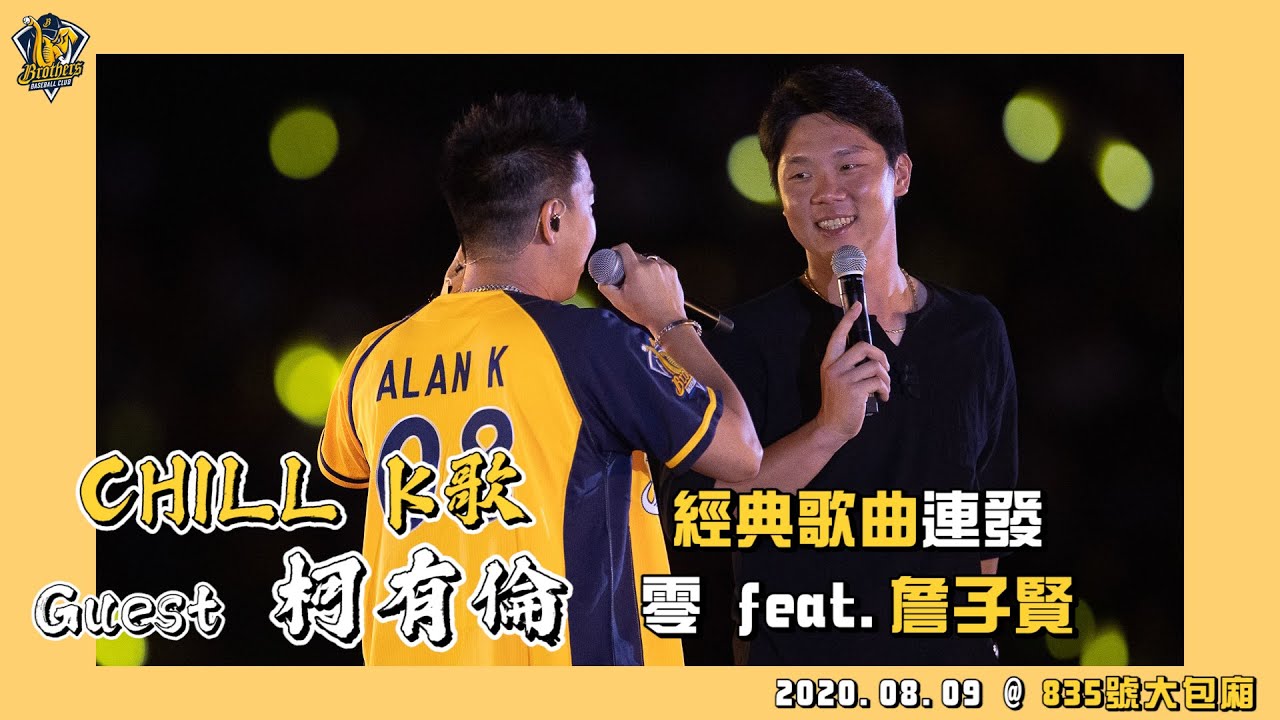 【835號大包廂】與詹子賢合唱零嗨翻全場，柯有倫經典歌曲連發！Feat.詹子賢 2020.08.09  CTBC Brothers 中信兄弟 【歌曲】哭笑不得、零、因為愛你、戀愛演習、累覺不愛