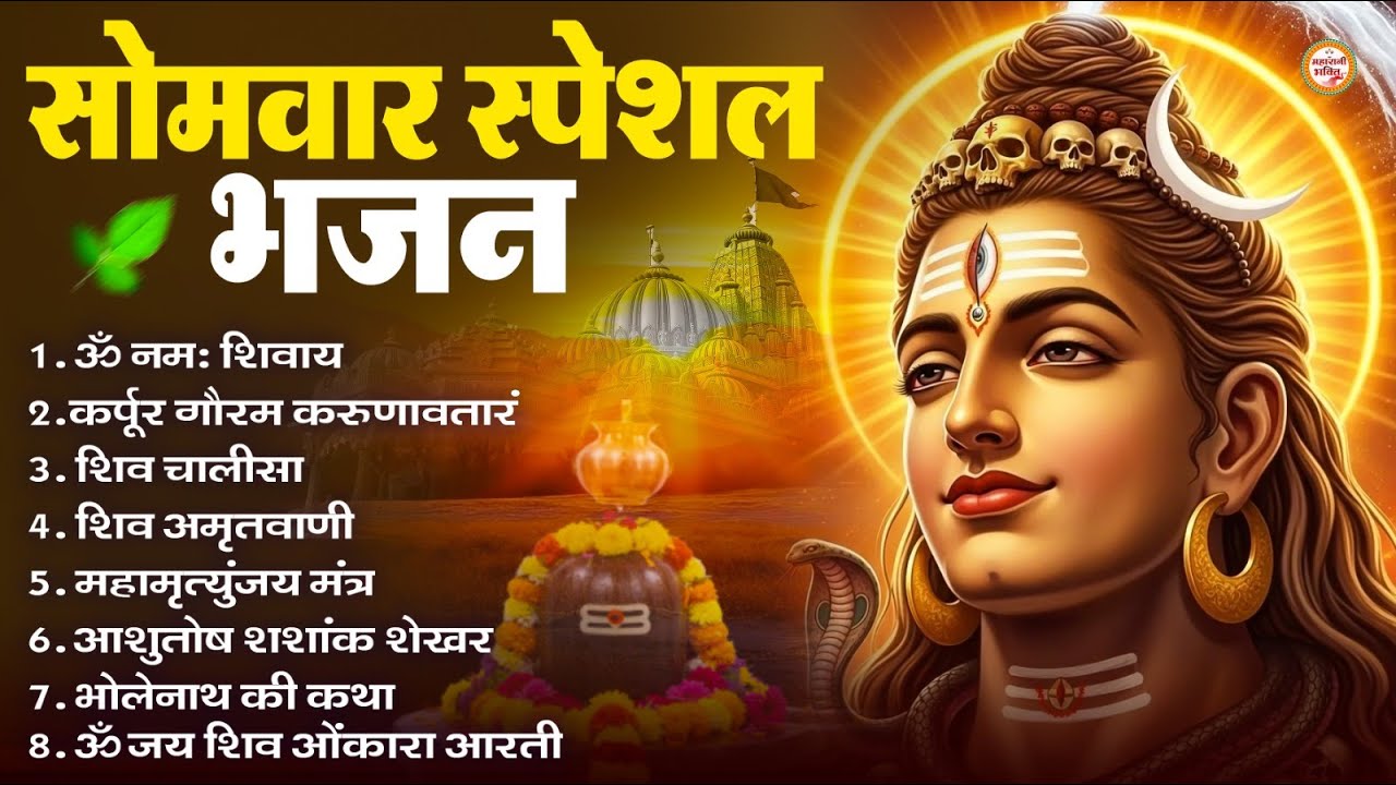 सोमवार भक्ति भजन : ॐ नमः शिवाय, शिव अमृतवाणी, महामृत्युंजय मंत्र, शिव चालीसा, ॐ जय शिव ओंकारा