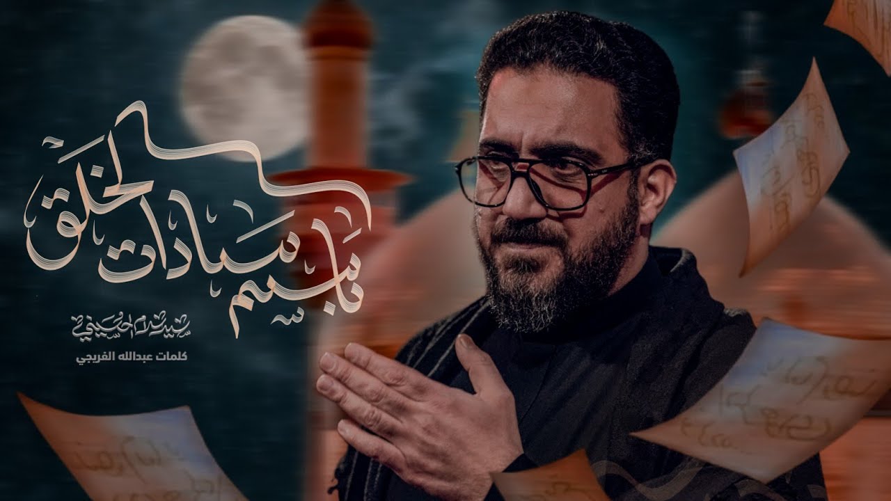 باسم سادات الخلق | سيد سلام الحسيني