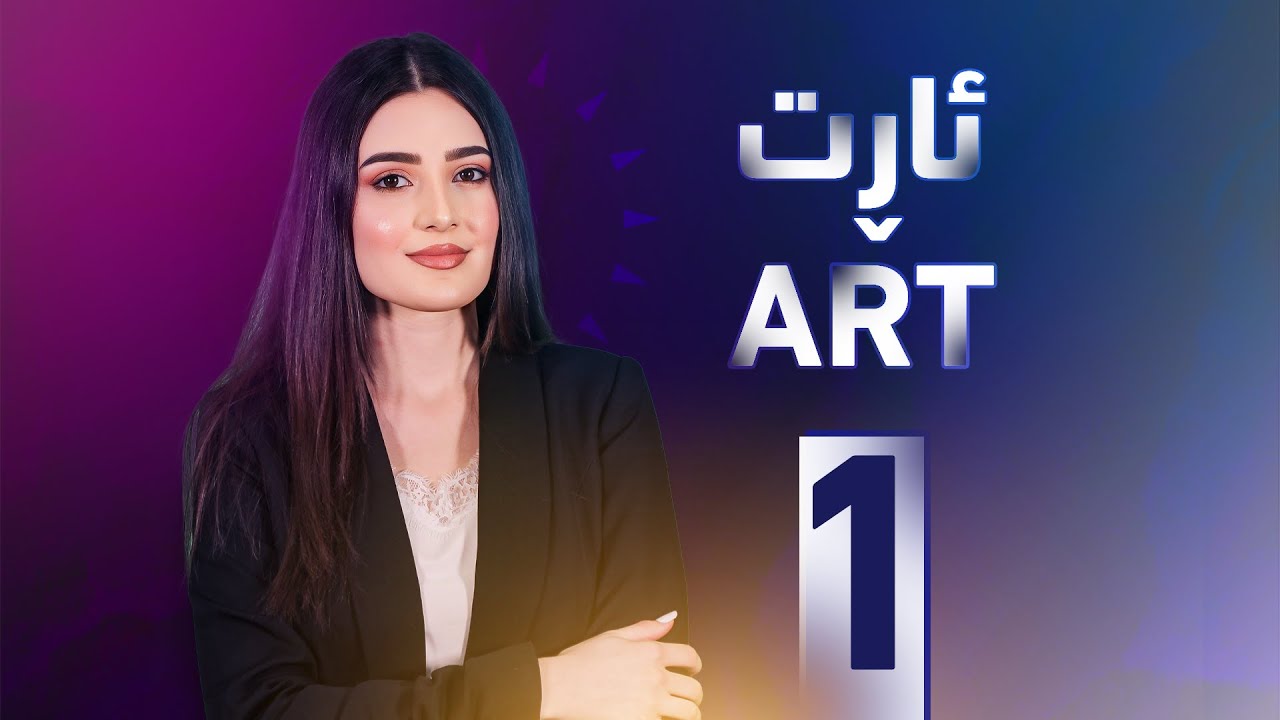 خەلەکا ئیکێ ژ بەرنامێ ئارت ل گەل هونەرمەند و رەوشەنبیر فەهمی سەلمان
