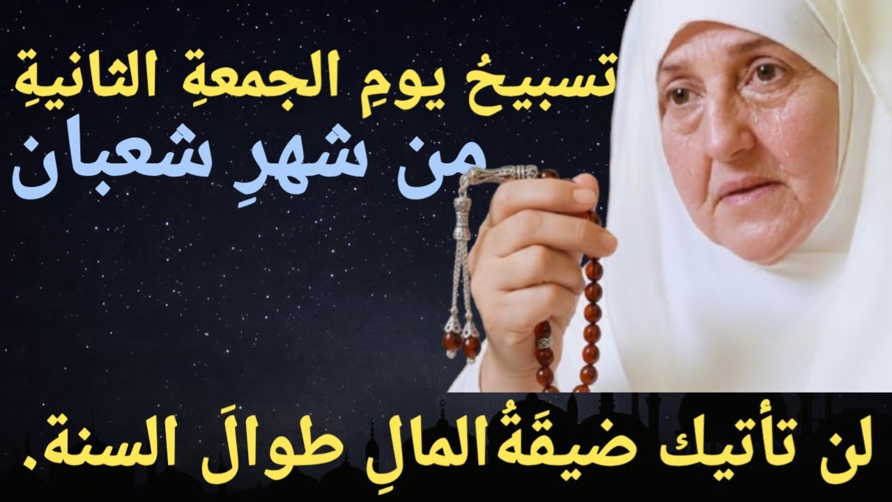 تسبيحُ يومِ الجمعةِ الثانيةِ من شهرِ شعبان، لن تأتيك ضيقَةُ المالِ طوالَ السنة. د. هيفاء يونس