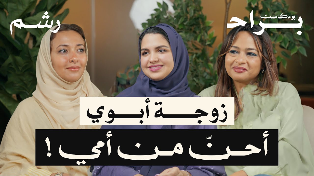 هل زوجة الأب دائمًا شريرة مع رُؤى المطبقاني وهتون الطوخي | بودكاست براح