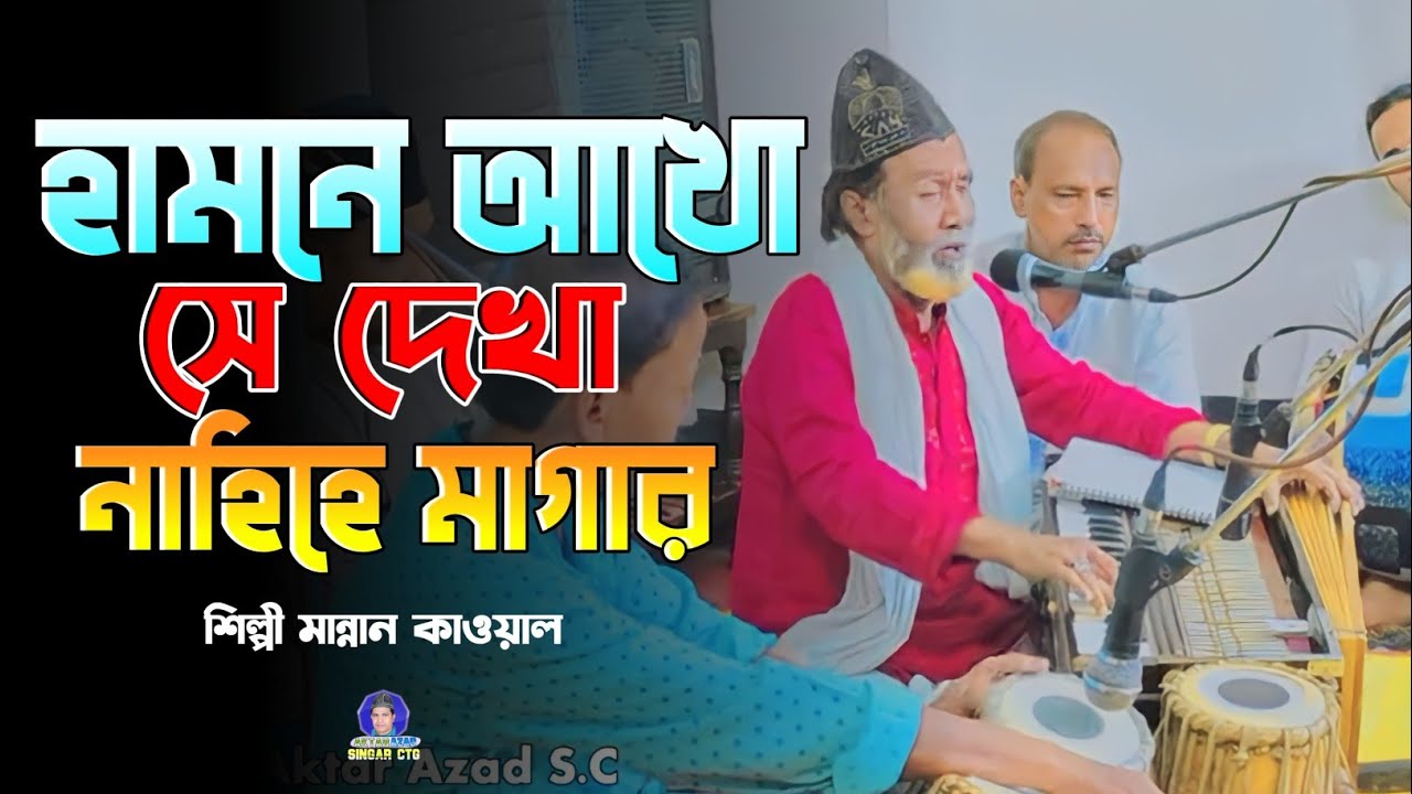 হামনে আখোঁ সে দেখা নেহি হে মাগার | শিল্পী মান্নান কাওয়াল | Singer Manna Qawal | New Qawwali 2023