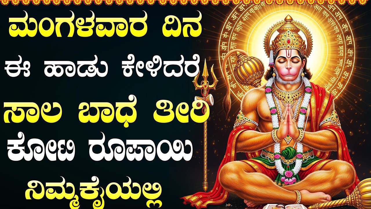 ಮಂಗಳವಾರ ಈ ಹಾಡುಗಳನ್ನು ಕೇಳಿದರೆ ನಿಮ್ಮ ಕಷ್ಟಗಳು ದೂರವಾಗಿ ಸಂಪತ್ತು ಪ್ರಾಪ್ತಿಯಾಗುತ್ತದೆ | Hanuman Kannada Songs