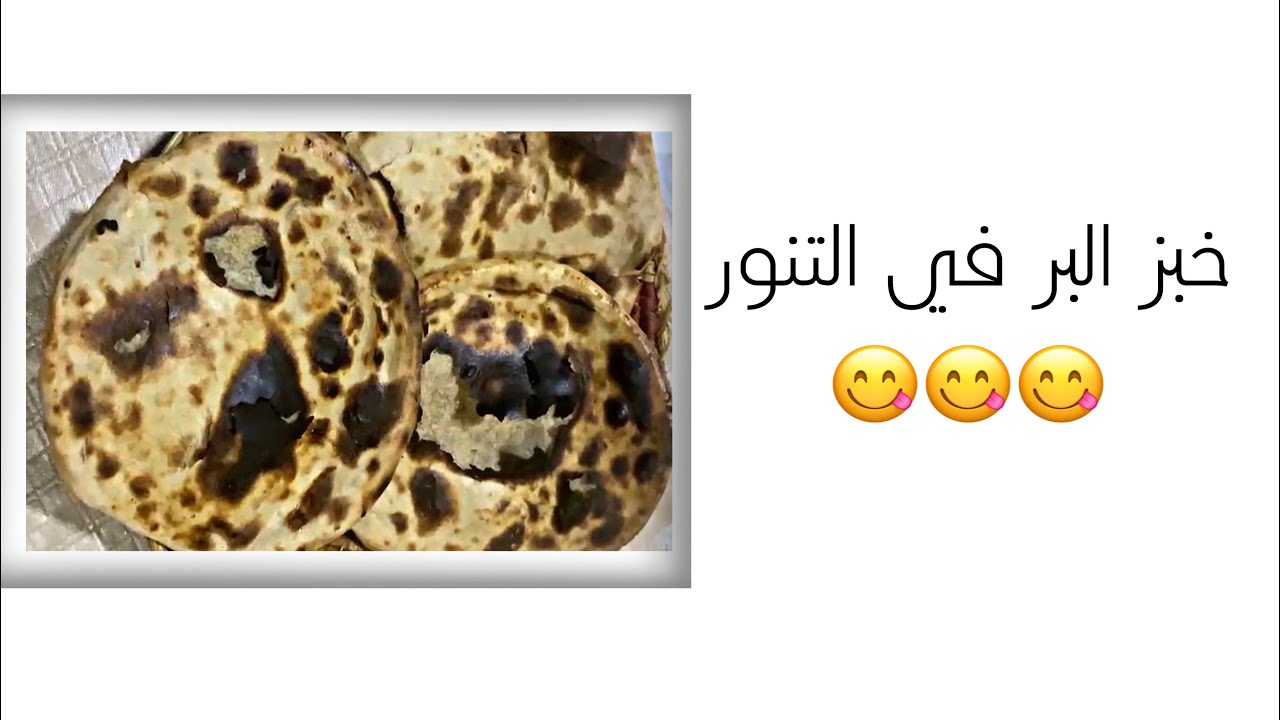 خبز البر في التنور لذيذ 🤤