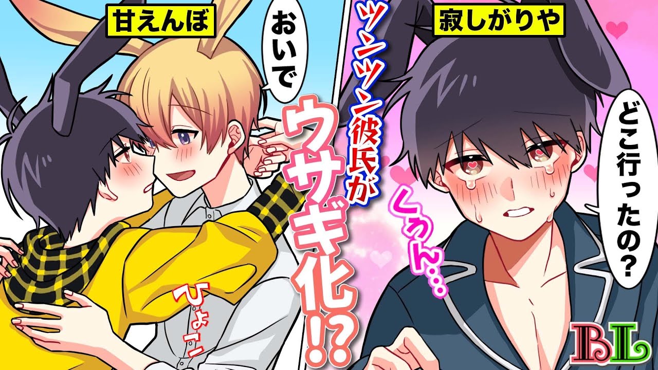 【BLアニメ】そっけないツンツン彼氏がウサギ化して寂しがりやの甘えん坊になったらどうなるのか？(BLボイス漫画)