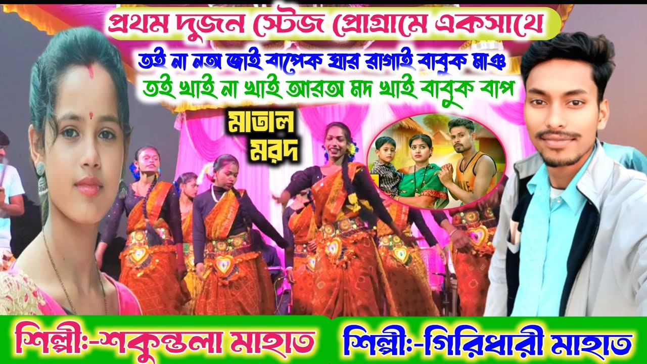 Giridhari Mahato & Shakuntala Mahato Jhumar Song 💥তই না নঅ জাই বাপেক ঘার রাগাই বাবুক মাঞ💥 মাতাল মরদ