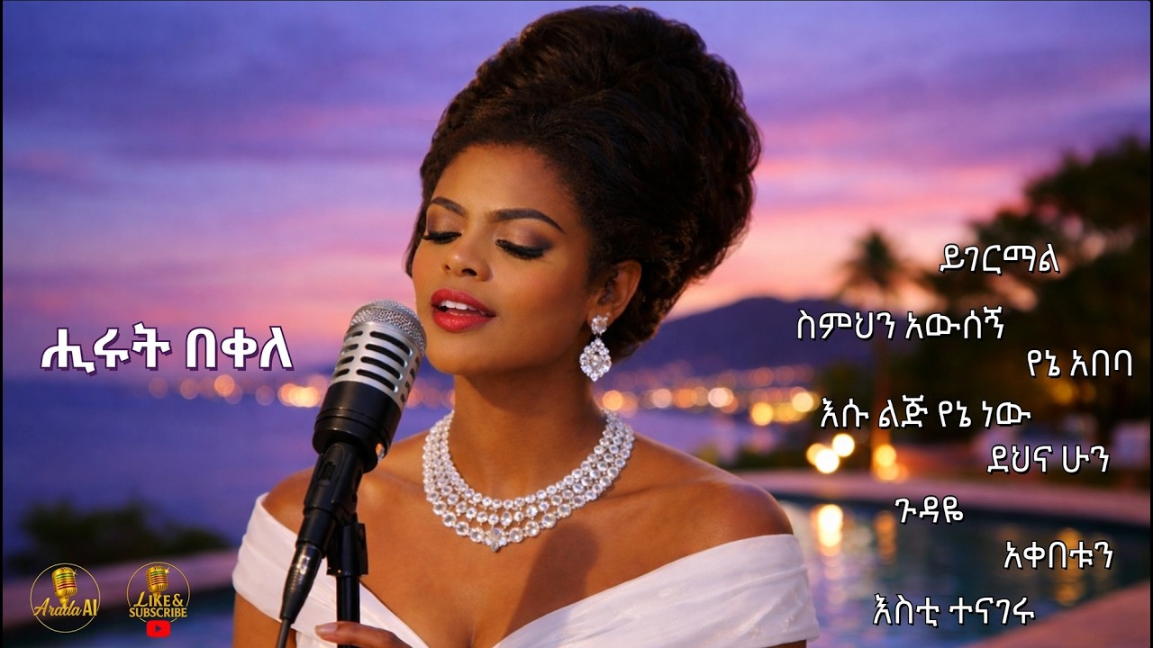 ሒሩት በቀለ | ምርጥ የሙዚቃ ስብስብ | New Hirut Bekele's Best Music Collection