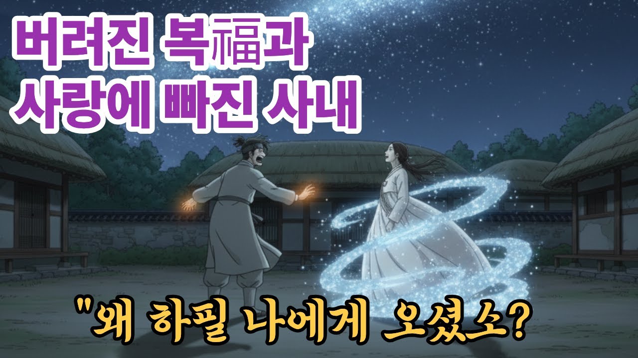 빗속에 버러진 여인을 구한 사내, 세상 복을 모두 가진다. 그녀는 복의 넋이었다.