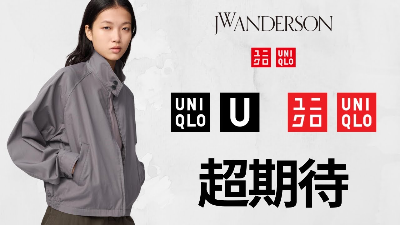 ユニクロ超期待! U短丈ブルゾン! JWAバッグ!? CCポロシャツ! 超ワイドデニム! UVカットハット! 大人気トップデザイナーコラボ新作最新トレンド海外情報紹介 UNIQLO2026春夏SS
