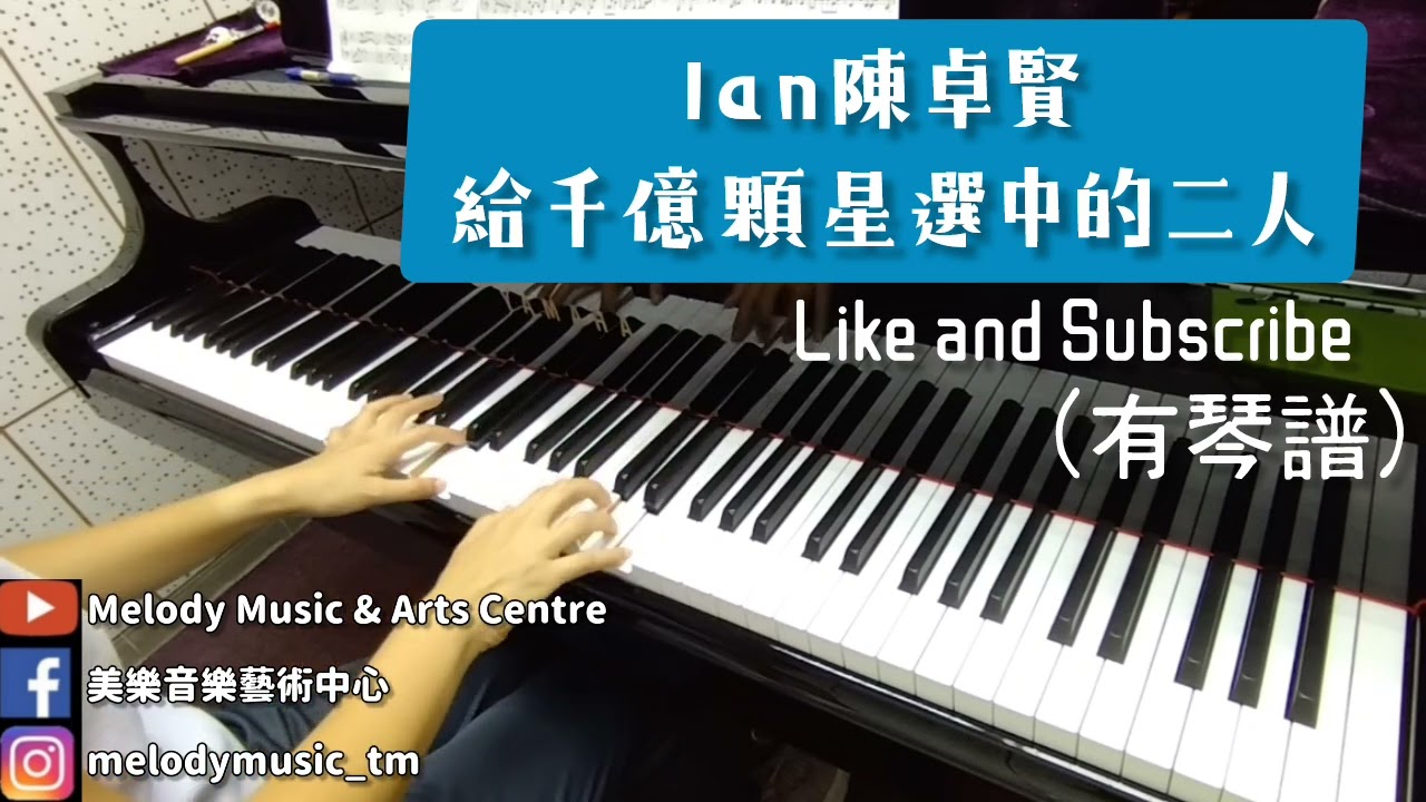 Ian陳卓賢《給千億顆星選中的二人》(有琴譜) piano cover 美樂音樂藝術中心 IG @melodymusic_tm
