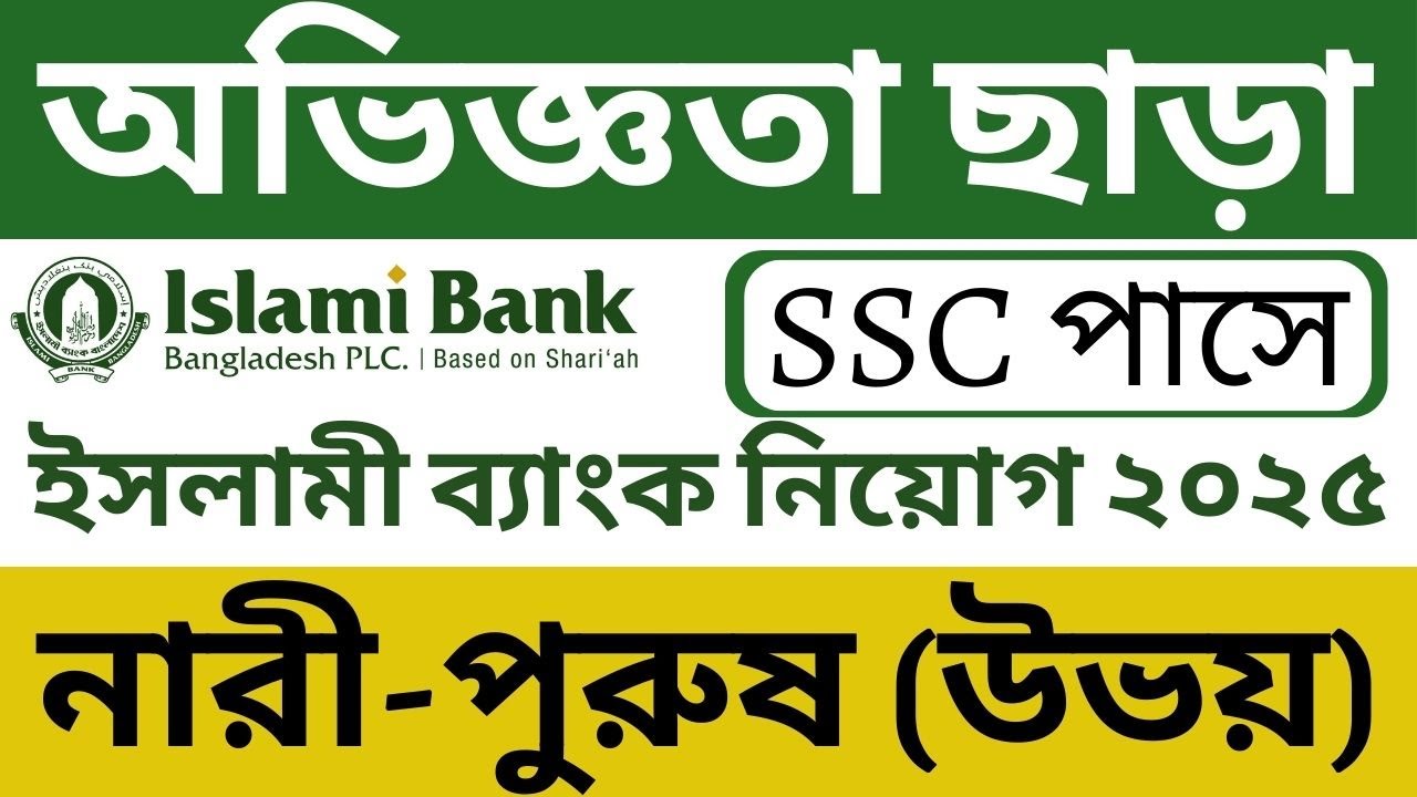 Islami Bank Job Circular 2025 for SSC Pass | Bangladesh Islami Bank Job 2025 | Bank job 2025