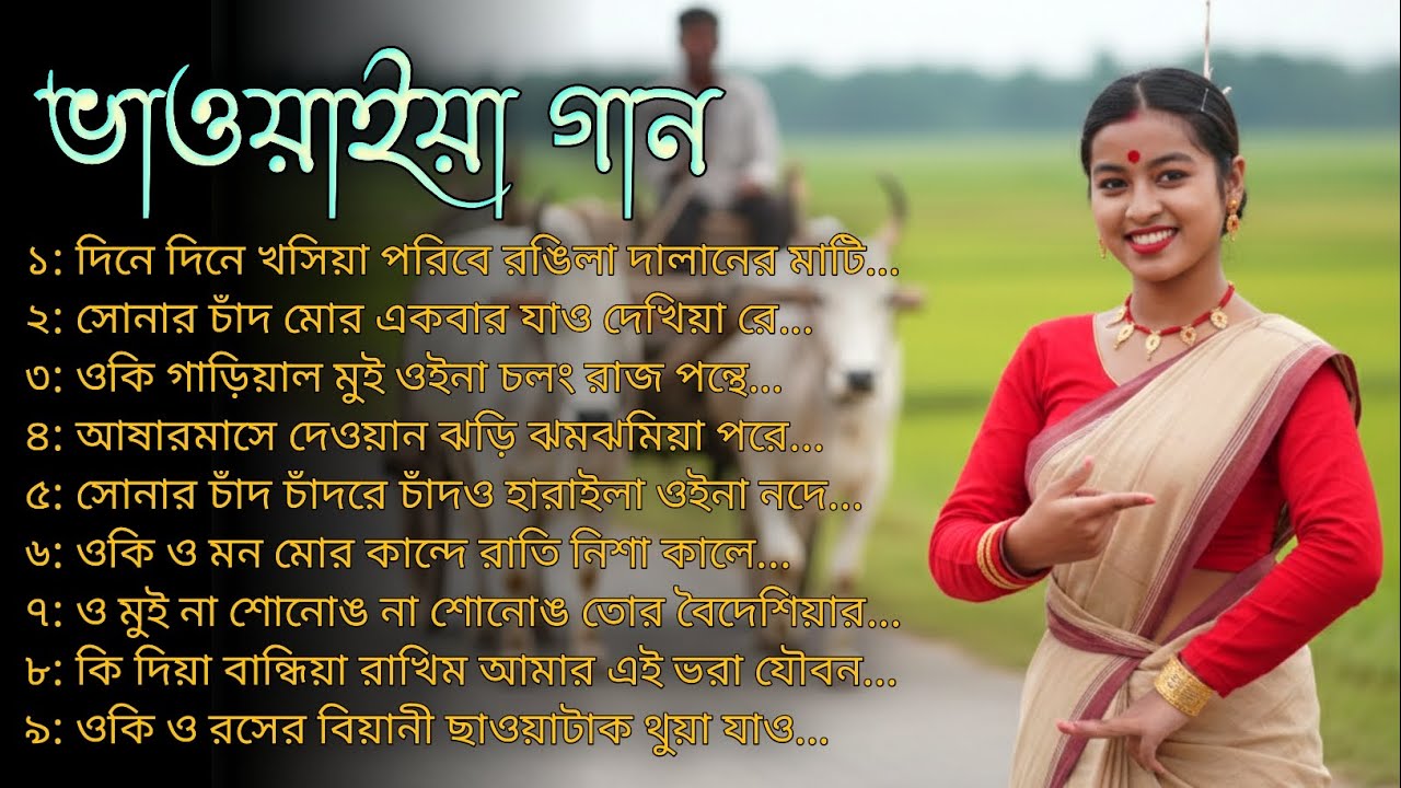 উত্তরের সেরা Folk ভাওয়াইয়া গান 🔥 Top9 Bhawaiya Song Of North Bengal 🔥 Mp3 Bhawaiya Song