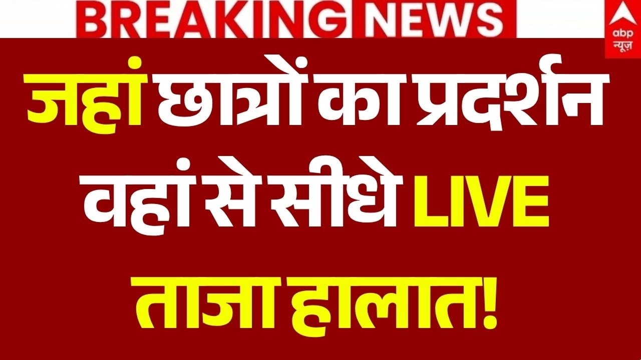 Patna Students March LIVE: जहां छात्रों का प्रदर्शनवहां से सीधे LIVE| Breaking | Bihar Protest