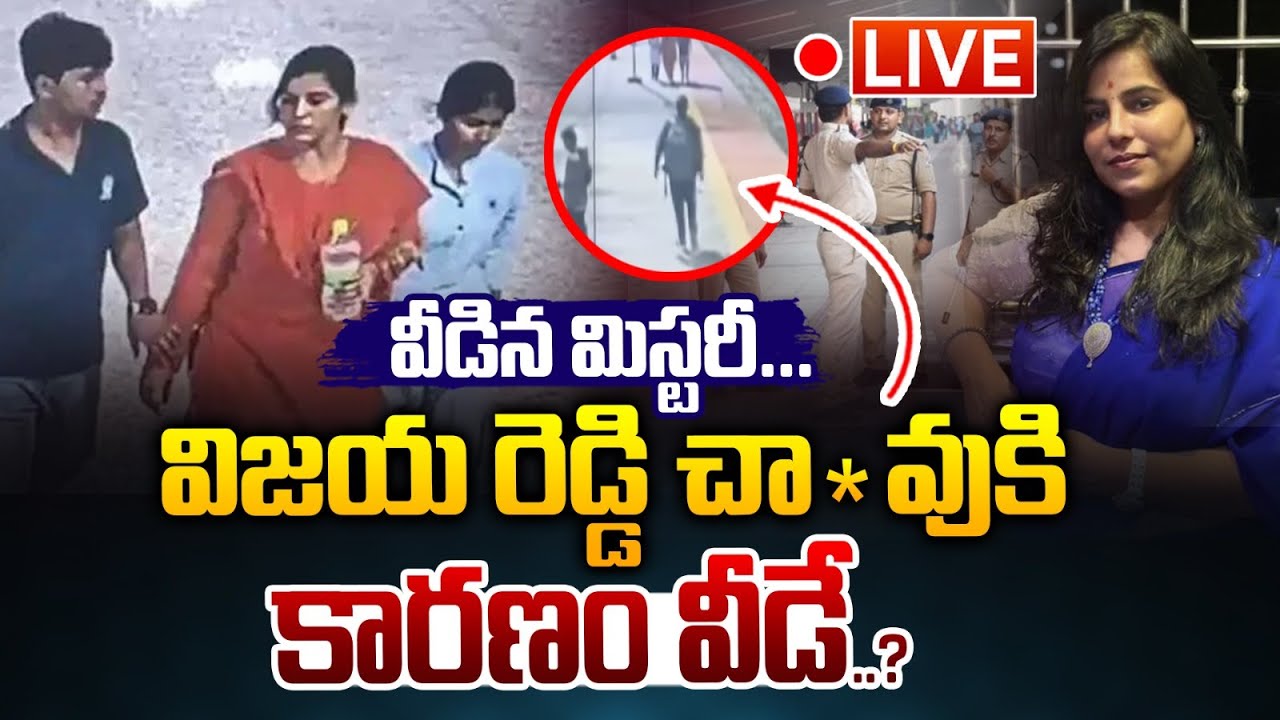 LIVE🔴 :  Big Breaking : వీడిన మిస్టరీ.. విజయ రెడ్డి చా*వుకి కారణం వీడే..? | Wild Wolf Vijayawada